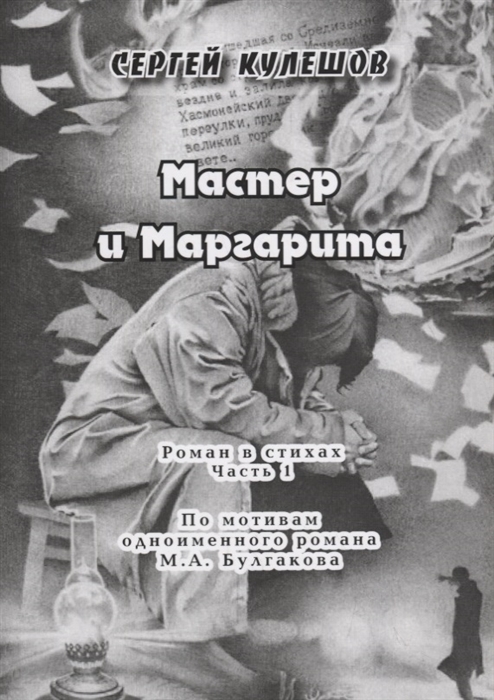 

Мастер и Маргарита Роман в стихах Часть 1