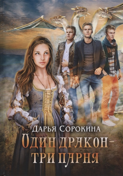 

Один дракон - три парня