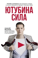 ЮтубинаСила. YouTube для бизнеса. Как продавать товары и услуги и продвигать бренды с помощью видео ЮтубинаСила. YouTube для бизнеса. Как продавать товары и услуги и продвигать бренды с помощью видео