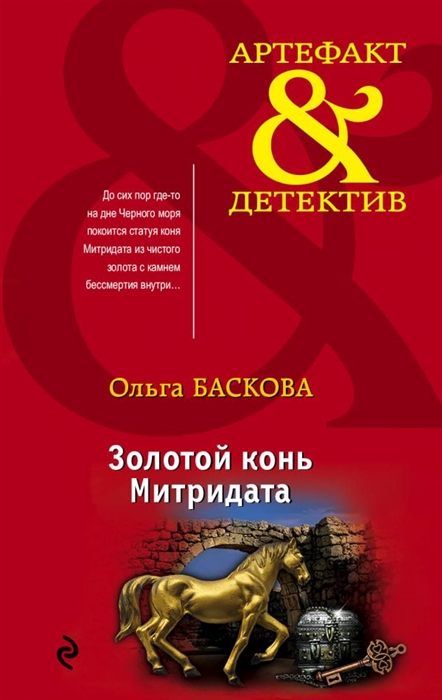 

Золотой конь Митридата