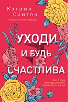 Уходи и будь счастлива Уходи и будь счастлива