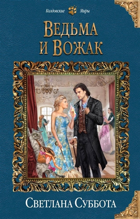 

Ведьма и Вожак