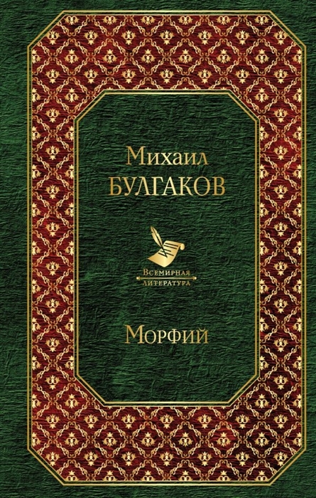 

Морфий