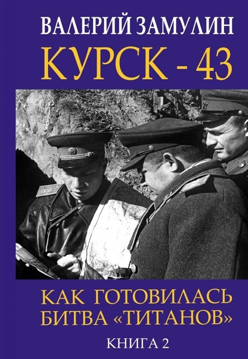 

Курск-43 Как готовилась битва титанов Книга 2