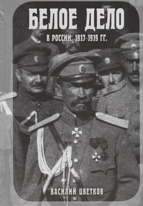 

Белое дело в России 1917-1919 гг