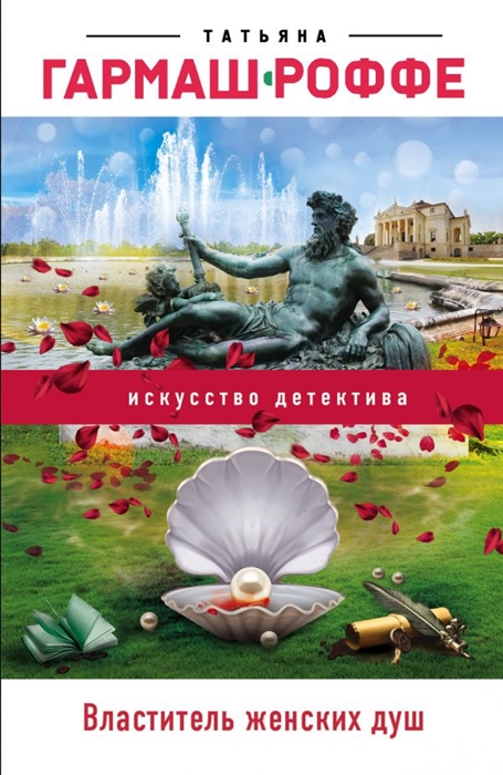 

Властитель женских душ