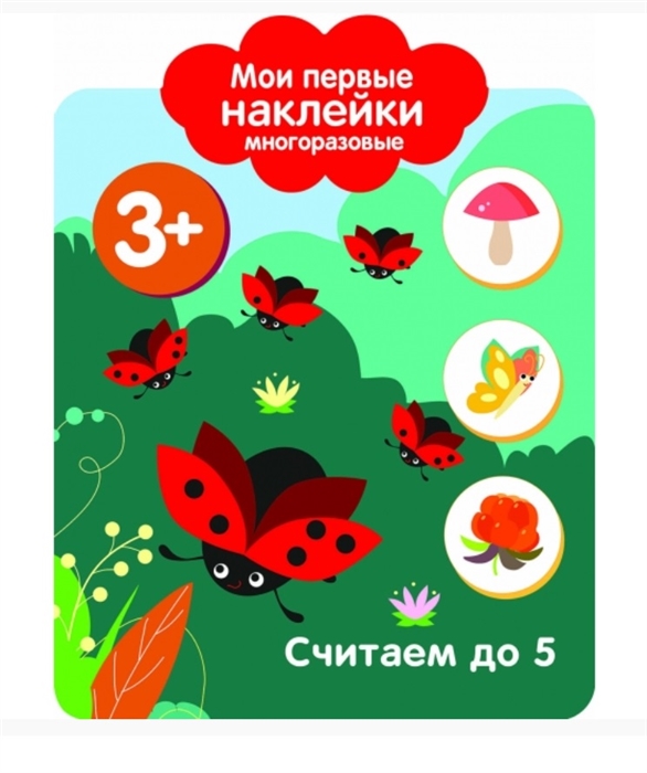 

Считаем до 5 Мои первые наклейки многоразовые