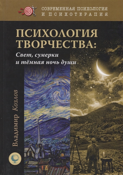 

Психология творчества Свет сумерки и темная ночь души