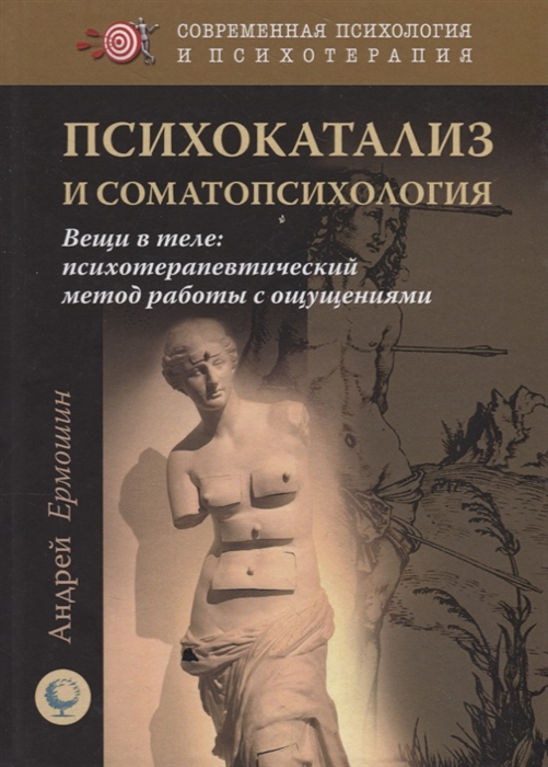 

Психокатализ и соматопсихология Вещи в теле психотерапевтический метод работы с ощущениями