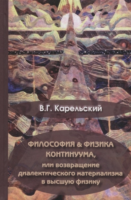 Карельский В. - Философия и физика Континуума или возвращение диалектического материала в высшую физику