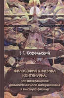 Философия и физика Континуума, или возвращение диалектического материала в высшую физику Философия и физика Континуума, или возвращение диалектического материала в высшую физику