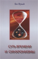 Суть времени и синхронизмы Суть времени и синхронизмы