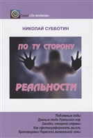 По ту сторону реальности По ту сторону реальности