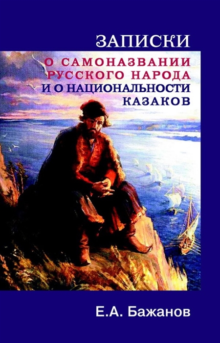 Записки и самоназвании русского народа и о национальности казаков