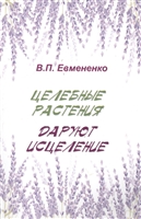 Целебные растения даруют исцеление Целебные растения даруют исцеление