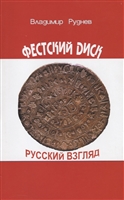Фестский диск. Русский взгляд Фестский диск. Русский взгляд