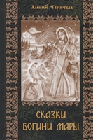 Сказки Богини Мары. Цикл сказок, Мареной сказанных Сказки Богини Мары. Цикл сказок, Мареной сказанных
