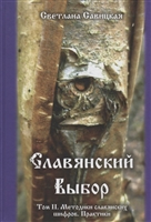 Славянский выбор. Том II. Методики славянских шифров. Практики Славянский выбор. Том II. Методики славянских шифров. Практики