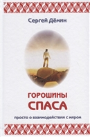 Горошины Спаса. Просто о взаимодействии с миром Горошины Спаса. Просто о взаимодействии с миром