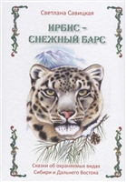 Ирбис-снежный барс. Сказки об охраняемых видах Сибири и Дальнего Востока Ирбис-снежный барс. Сказки об охраняемых видах Сибири и Дальнего Востока