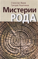 Мистерии рода. От мифосемантики до квантовой лингвистики Мистерии рода. От мифосемантики до квантовой лингвистики