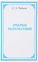 Очерки математики Очерки математики