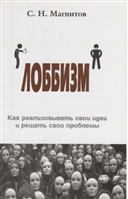 Лоббизм. Как реализовывать свои идеи и решать свои проблемы Лоббизм. Как реализовывать свои идеи и решать свои проблемы