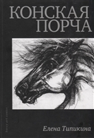 Конская порча Конская порча