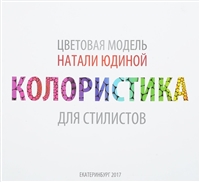 Колористика для стилистов. Руководство для стилистов и визажистов Колористика для стилистов. Руководство для стилистов и визажистов