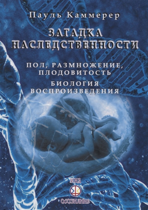 Загадка Наследственности Пол размножение плодовитость