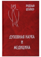 Духовная наука и медицина. Двадцать докладов, прочитанных в Дорнахе с 21 марта по 9 апреля 1920 г. Духовная наука и медицина. Двадцать докладов, прочитанных в Дорнахе с 21 марта по 9 апреля 1920 г.