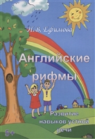 Английские рифмы. Развитие навыков устной речи Английские рифмы. Развитие навыков устной речи