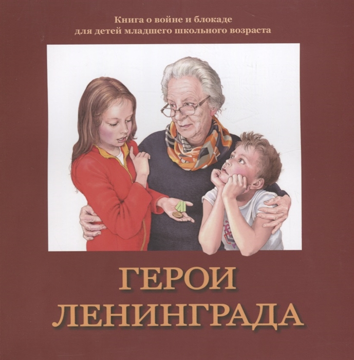 Герои Ленинграда Книга о войне и блокаде для детей младшего школьного возраста