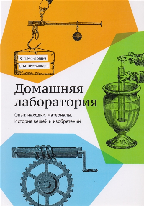 

Домашняя лаборатория История вещей и изобретений Опыт находки материалы