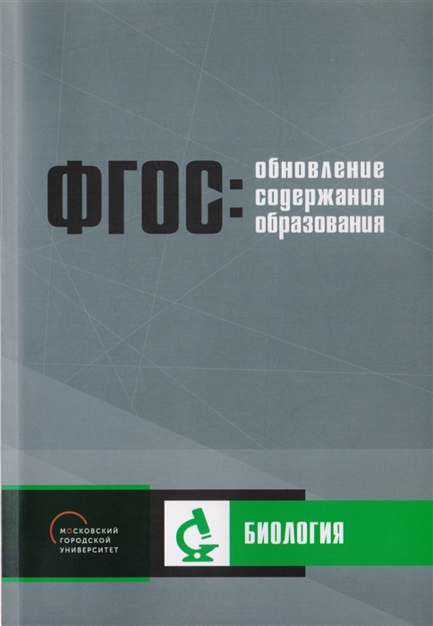 

Обновление содержания основного общего образования Биология