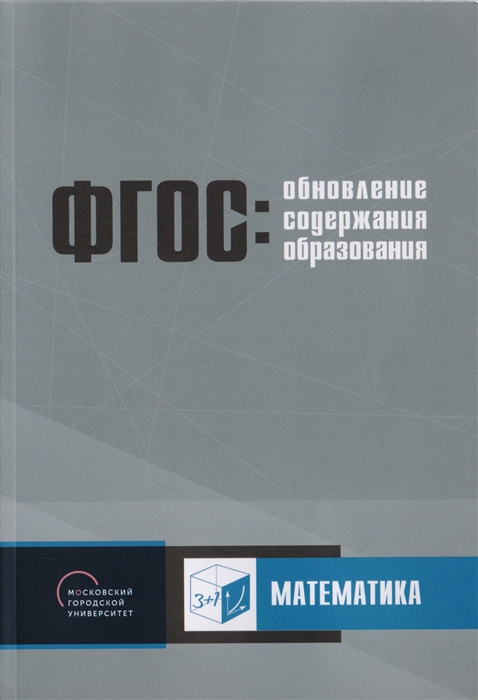 

Обновление содержания основного общего образования Математика