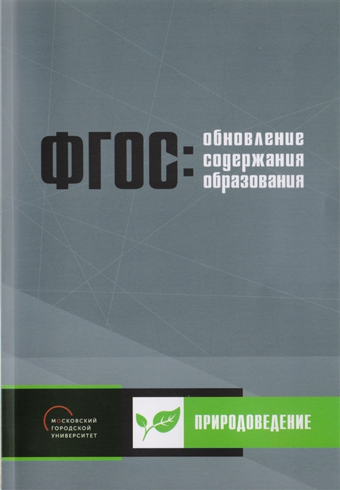 

Обновление содержания основного общего образования Природоведение