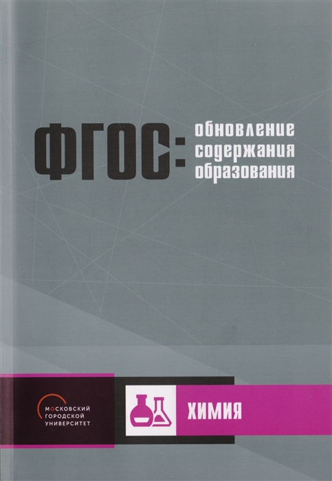 

Обновление содержания основного общего образования Химия