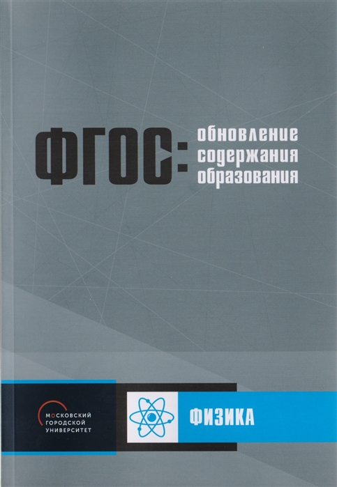 

Обновление содержания основного общего образования Физика