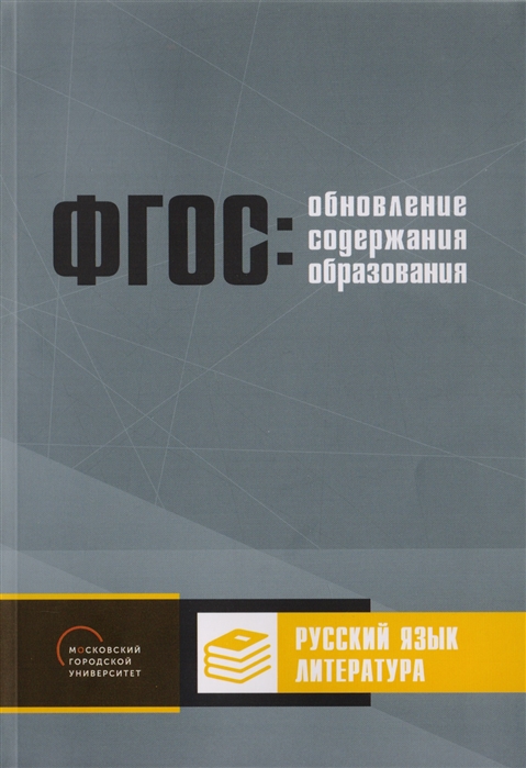 

Обновление содержания основного общего образования Русский язык Литература