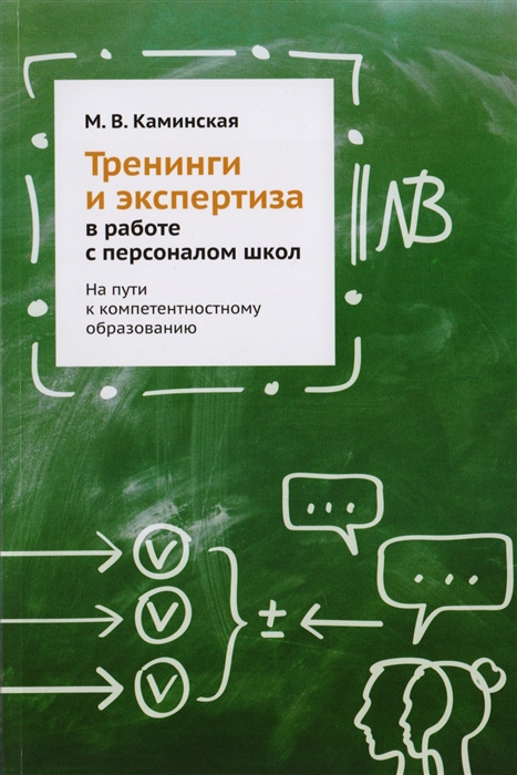 

Тренинги и экспертиза в работе с персоналом школ На пути к компетентностному образованию