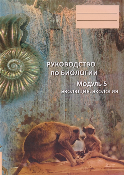

Руководство по биологии Модуль 5 Эволюция Экология