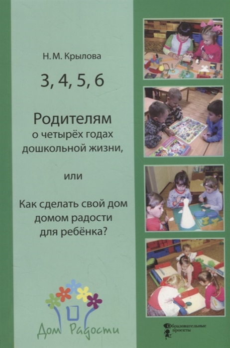 

3 4 5 6 Родителям о четырех годах дошкольной жизни или Как сделать свой дом домом радости для ребенка