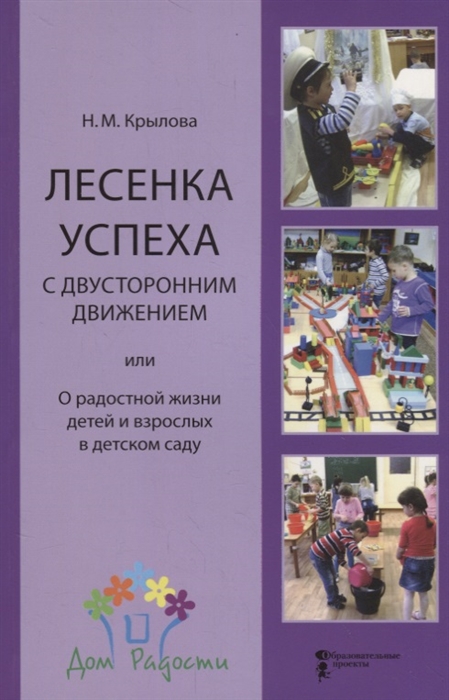 

Лесенка успеха с двухсторонним движением или О радостной жизни детей и взрослых в детском саду