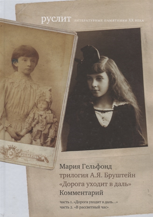 

Трилогия А Я Бруштейн Дорога уходит в даль Комментарий