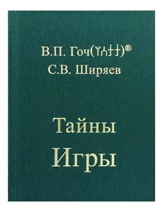 

Тайны Игры