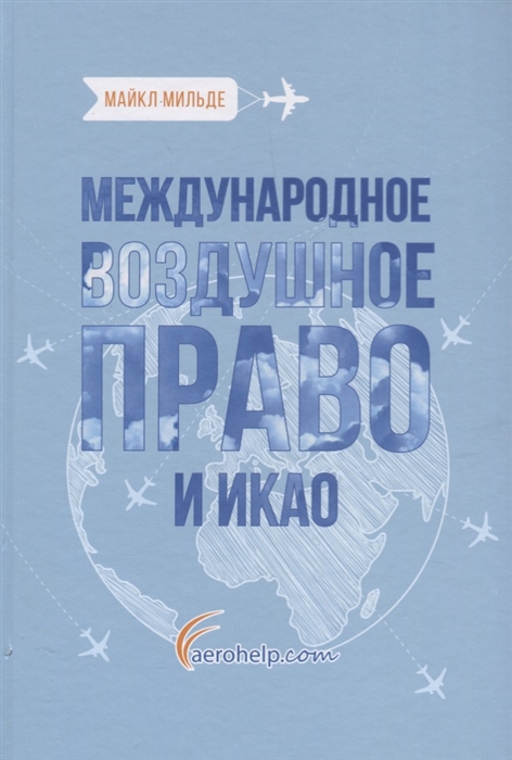 Международное воздушное право картинки