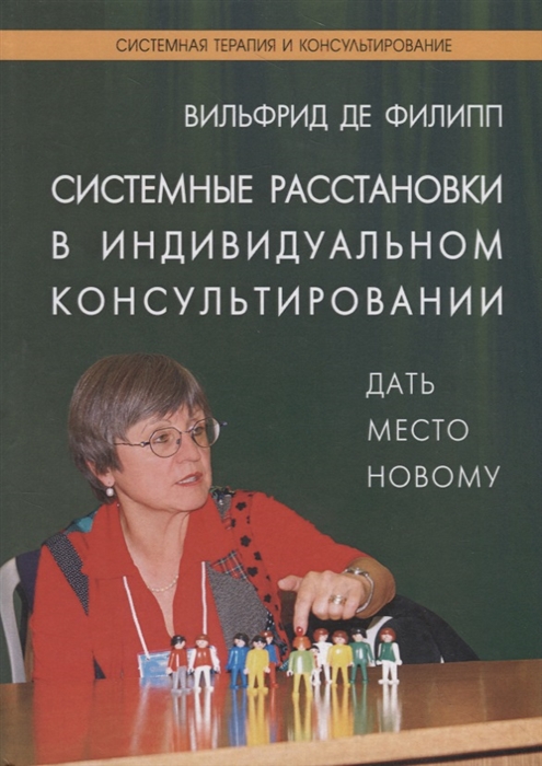

Системные расстановки в индивидуальном консультировании