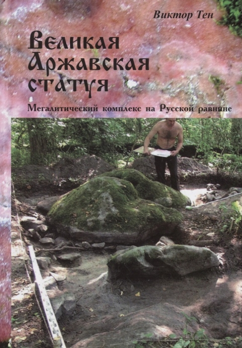 

Великая Аржавская статуя Мегалитический комплекс на Русской равнине