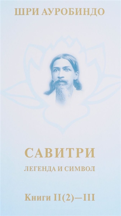 Ауробиндо Ш. - Савитри Легенда и символ Том II Книги II часть 2 - III